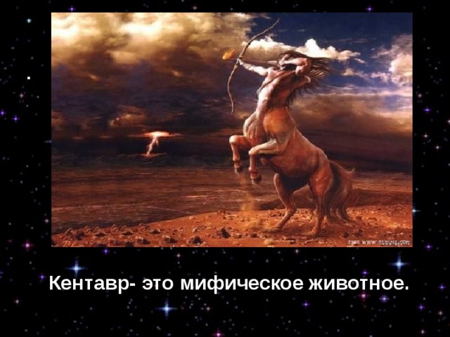 Кентавр- это мифическое животное. Кентавр- это мифическое животное. 