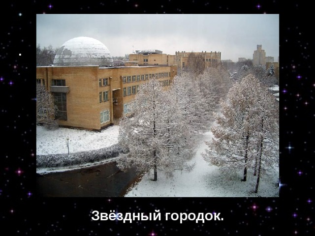 Звёздный городок. Звёздный городок. 