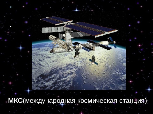 МКС (международная космическая станция) МКС (международная космическая станция) 
