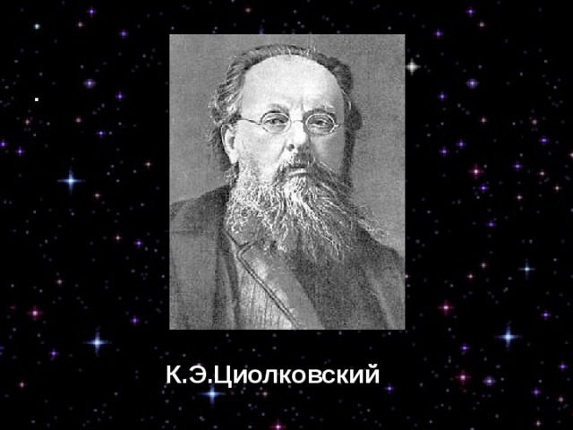 К.Э.Циолковский 