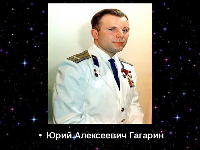 Юрий Алексеевич Гагарин Юрий Алексеевич Гагарин 