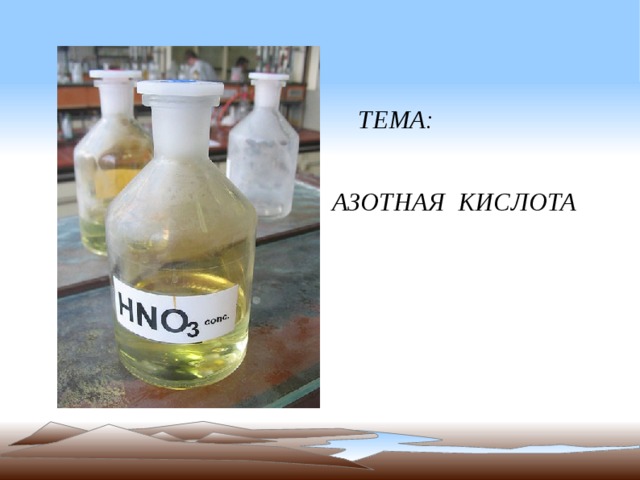 ТЕМА:   АЗОТНАЯ КИСЛОТА