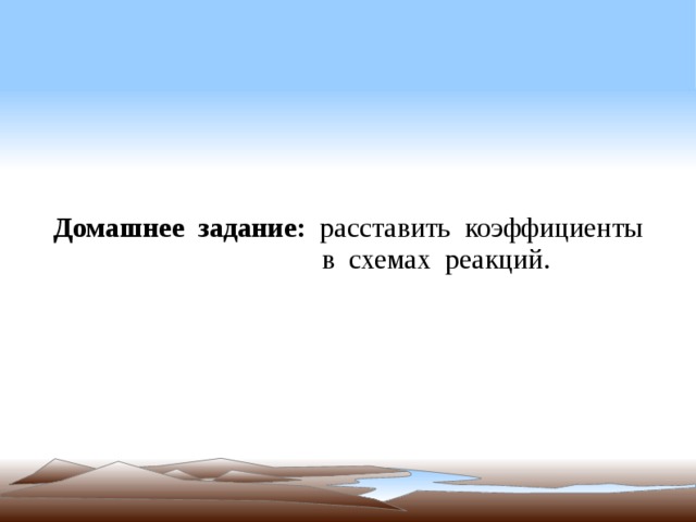 Домашнее задание: расставить коэффициенты в схемах реакций.