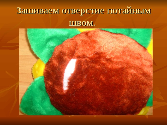 З ашиваем отверстие потайным швом. 