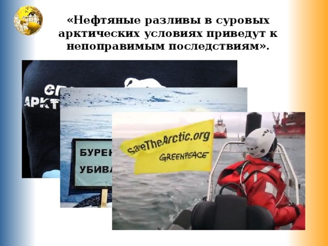«Нефтяные разливы в суровых арктических условиях приведут к непоправимым последствиям». 