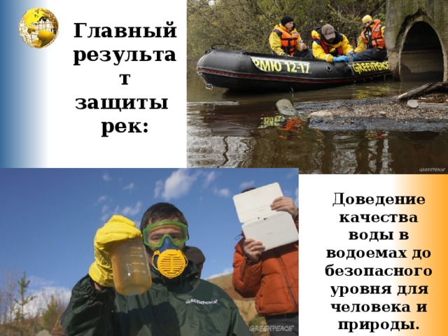 Главный результат защиты рек: Доведение качества воды в водоемах до безопасного уровня для человека и природы. 