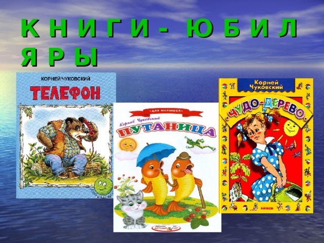 К Н И Г И - Ю Б И Л Я Р Ы  