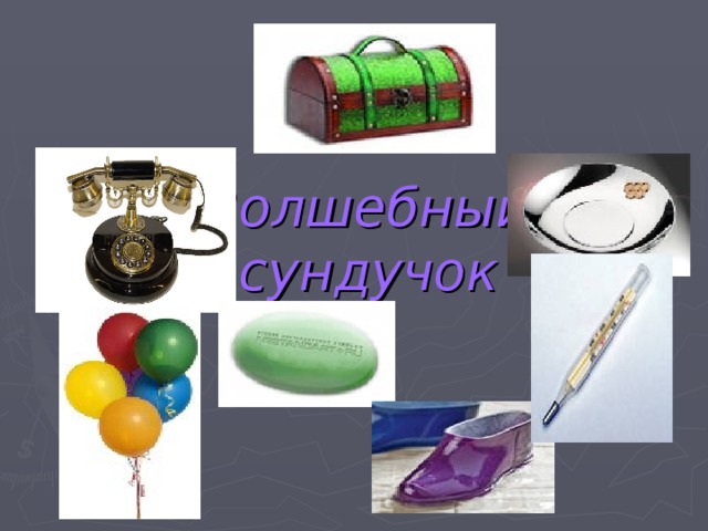   Волшебный  сундучок  