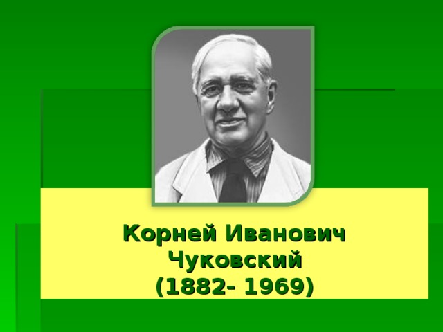  Корней Иванович  Чуковский  (1882- 1969) 
