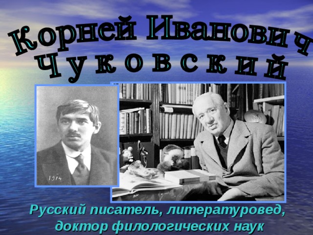 Русский писатель, литературовед,  доктор филологических наук 