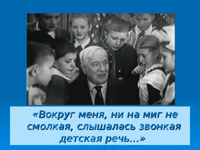  «Вокруг меня, ни на миг не смолкая, слышалась звонкая детская речь…»  