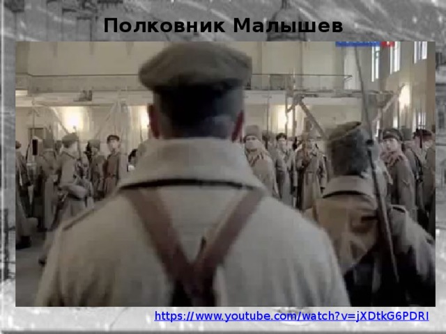Полковник Малышев 