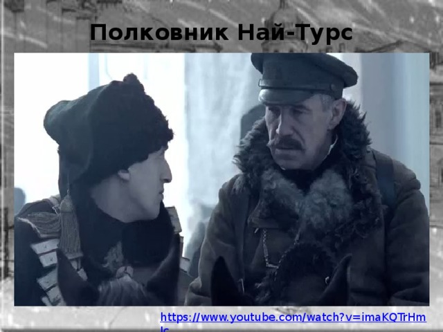 Полковник Най-Турс 