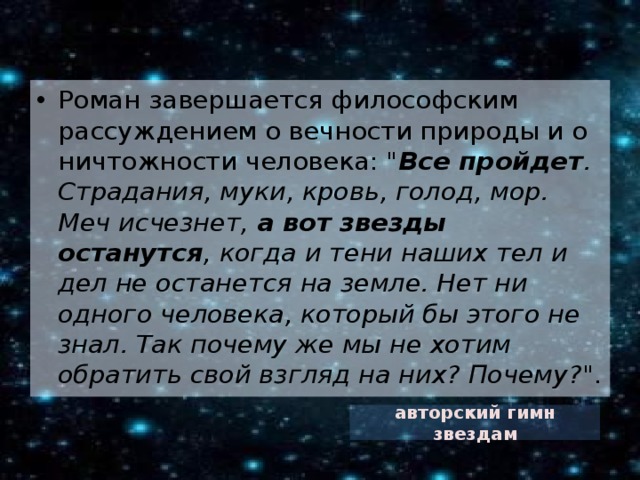 Роман завершается философским рассуждением о вечности природы и о ничтожности человека: 
