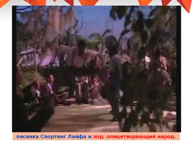  песенка Спортинг Лайфа и хор, олицетворяющий народ.  