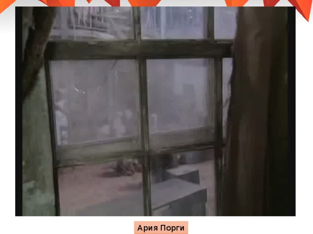 Ария Порги 
