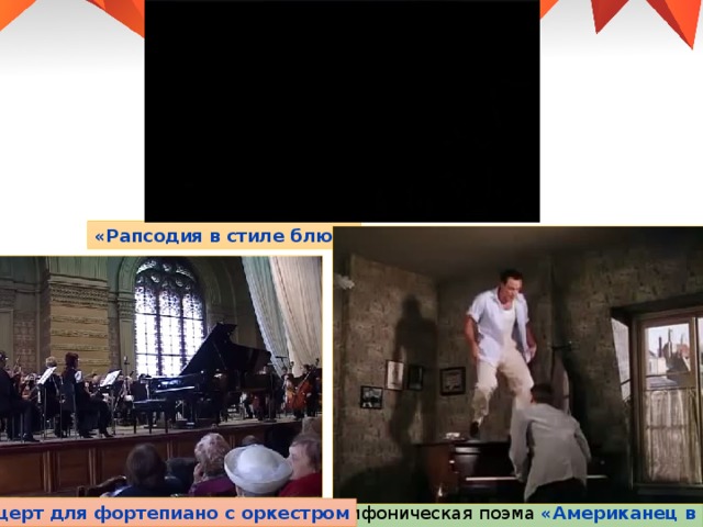 «Рапсодия в стиле блюз» Симфоническая поэма «Американец в Париже» Концерт для фортепиано с оркестром 