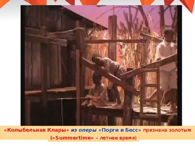 «Колыбельная Клары» из оперы «Порги и Бесс» признана золотым хитом 20 в. («Summertime» – летнее время) 