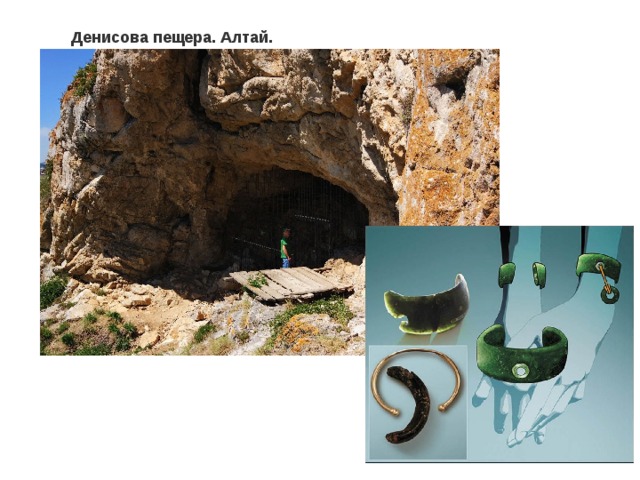 Денисова пещера. Алтай. 