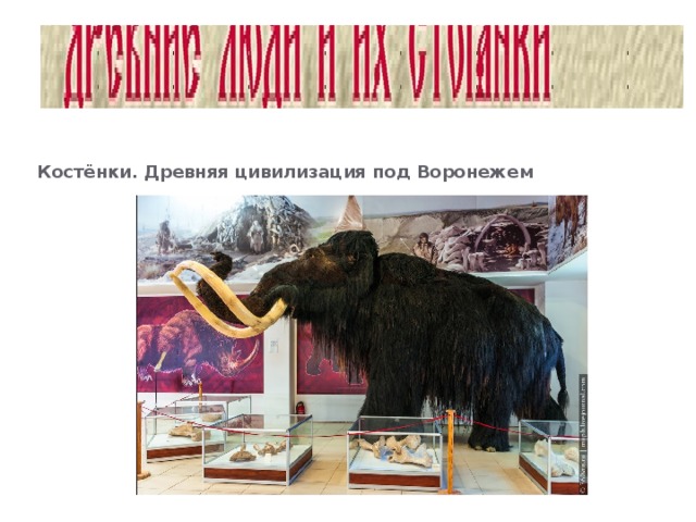 Костёнки. Древняя цивилизация под Воронежем 