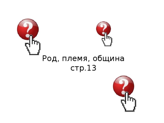 Род, племя, община  стр.13 