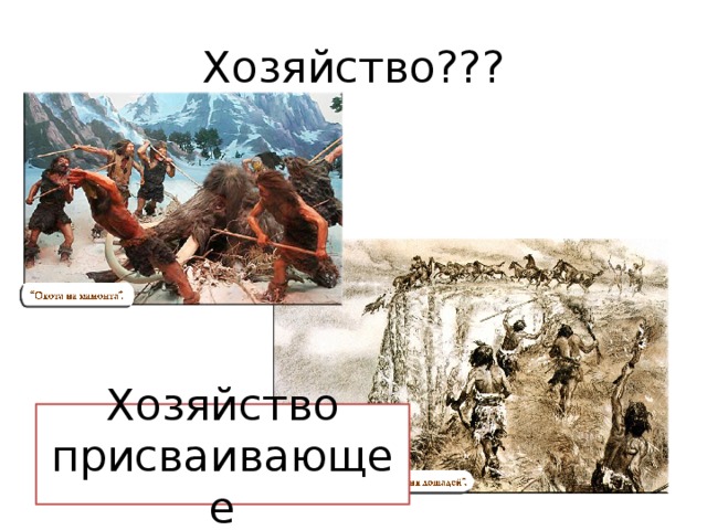 Хозяйство??? Хозяйство присваивающее 