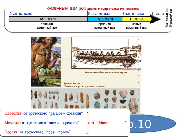 Стр.10 