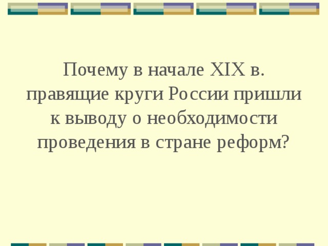Почему в начале XIX в. правящие круги России пришли к выводу о необходимости проведения в стране реформ? 