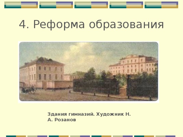 4. Реформа образования Здания гимназий. Художник Н. А. Розанов 