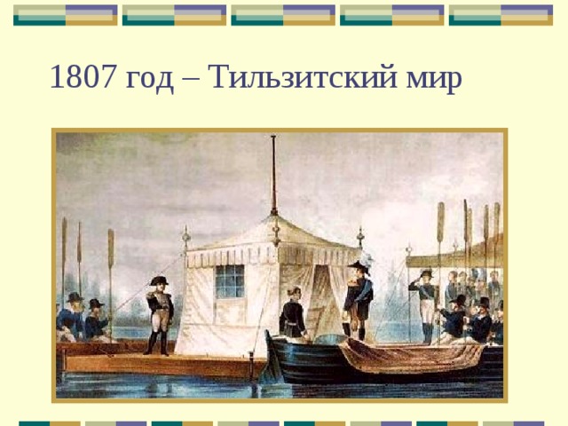 1807 год – Тильзитский мир 