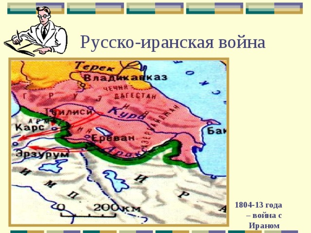 Русско-иранская война 1804-13 года – война с Ираном 