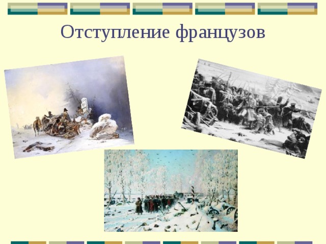 Отступление французов 