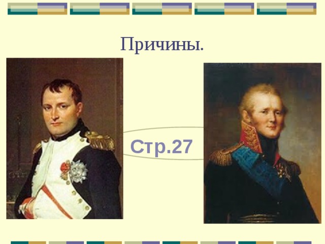 Причины. Стр.27 