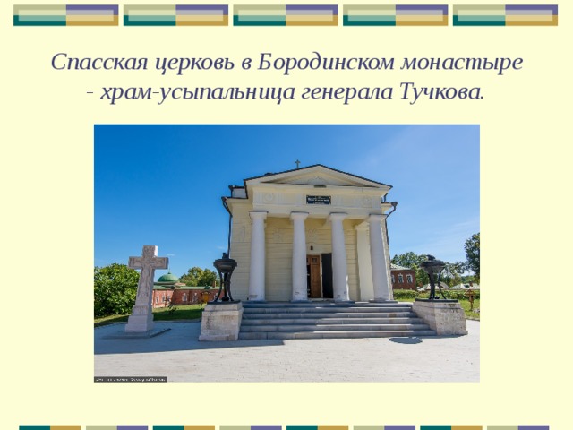 Спасская церковь в Бородинском монастыре - храм-усыпальница генерала Тучкова. 