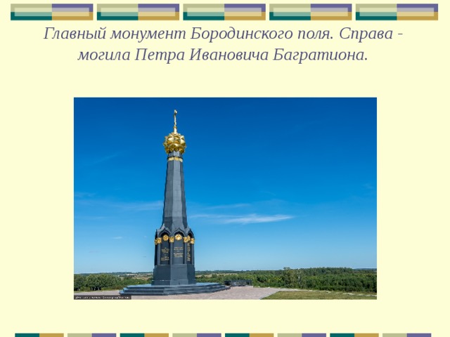 Главный монумент Бородинского поля. Справа - могила Петра Ивановича Багратиона. 
