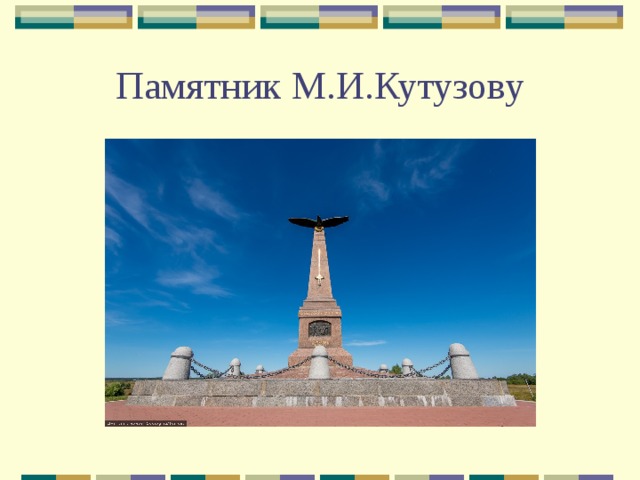 Памятник М.И.Кутузову 