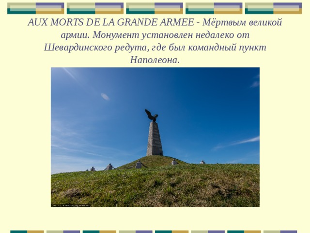 AUX MORTS DE LA GRANDE ARMEE - Мёртвым великой армии. Монумент установлен недалеко от Шевардинского редута, где был командный пункт Наполеона. 