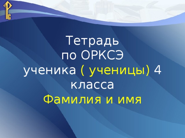 Тетрадь  по ОРКСЭ  ученика ( ученицы) 4 класса  Фамилия и имя 