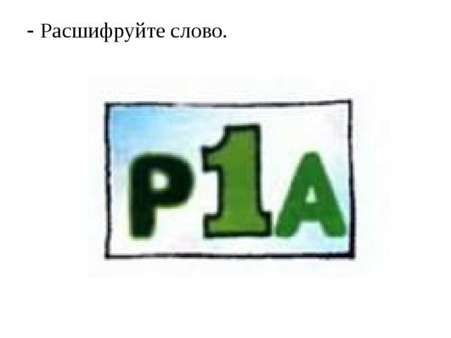 Расшифруйте слово.   
