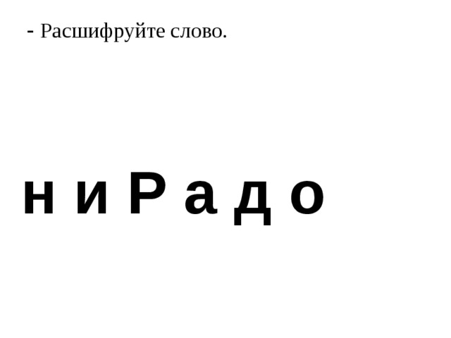 Расшифруйте слово.   н и Р а д о 