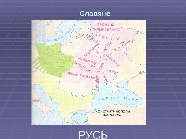 Славяне РУСЬ 