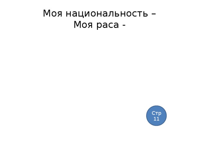 Моя национальность –  Моя раса - Стр 11 