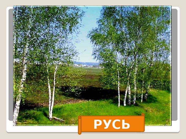 РУСЬ 