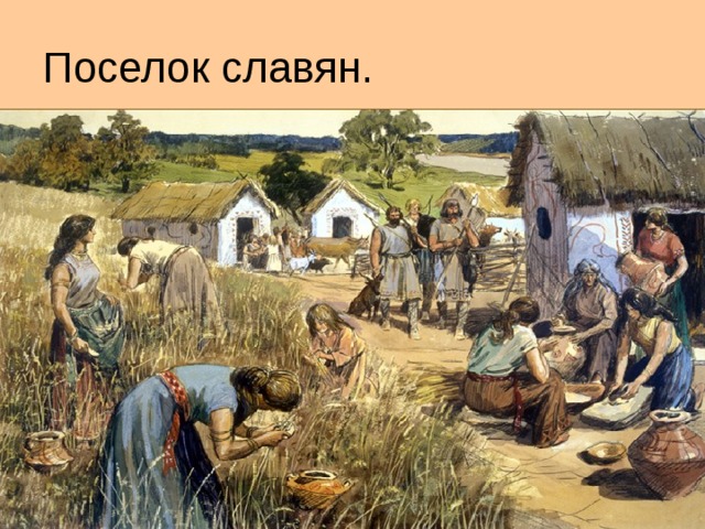 Поселок славян. 