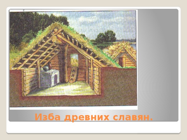 Изба древних славян. 