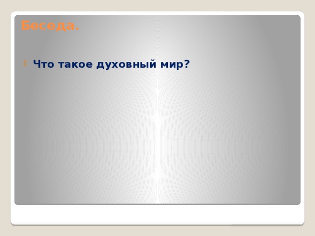 Беседа.   Что такое духовный мир?  