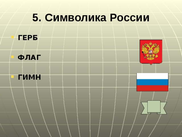 5. Символика России ГЕРБ  ФЛАГ  ГИМН 