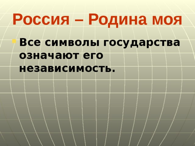 Россия – Родина моя Все символы государства означают его независимость. 