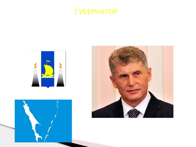 ГУБЕРНАТОР 