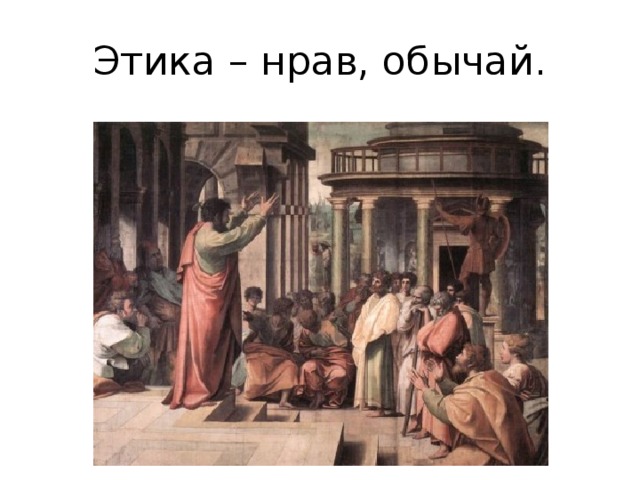Этика – нрав, обычай. 